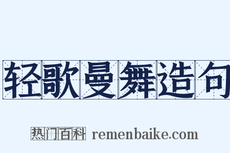 轻歌曼舞造句是什么意思的图片